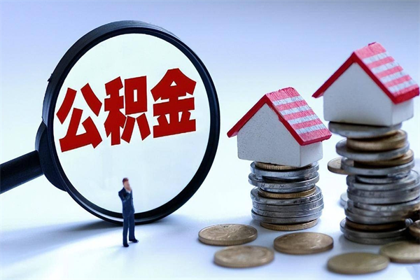 南京为啥不建议办理公积金对冲（公积金对冲怎么不是全额扣款）